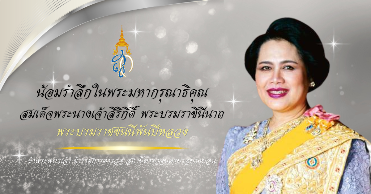น้อมรำลึกในพระมหากรุณาธิคุณ